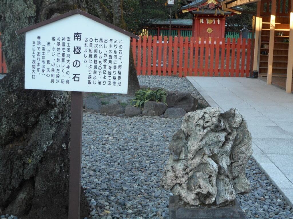 富士山本宮浅間大社の南極の石