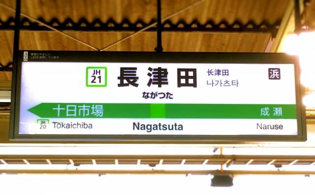 長津田駅 最大料金の安い駐車場を解説 パーク ライド割引や24時間上限ありも