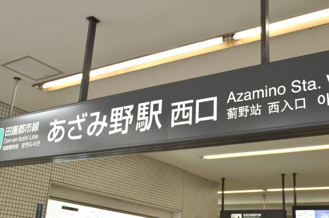 あざみ野駅 最大料金の安い駐車場を東口 西口別に解説 30分100円も