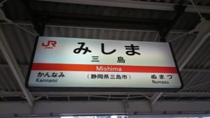 三島駅 新幹線利用 1泊 連泊に 上限が安い駐車場を南口 北口別に解説