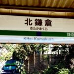 北鎌倉駅
