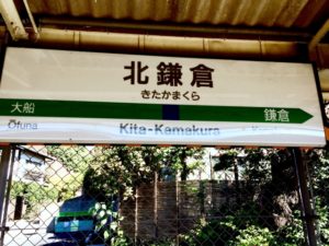 北鎌倉駅周辺 最大料金の安い駐車場まとめ 土日祝でも安い駐車場も