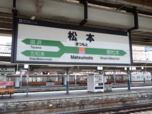 松本駅 