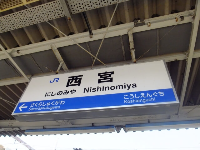 Jr西宮駅 最大料金の安い駐車場を北口南口別に解説 買い物で無料も