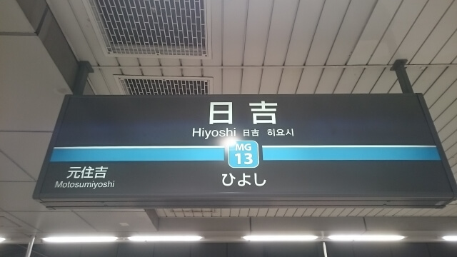 日吉駅 最大料金の安い駐車場を東西別に解説 24時間上限ありも