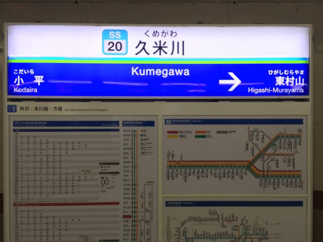 東村山 駅 時刻 表