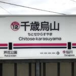 chitose-karasuyama