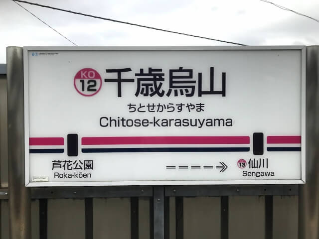 千歳烏山駅 料金の安い駐車場を北口 南口別に解説 24時間上限ありも