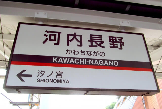 河内長野駅 最大料金の安い駐車場を東口 西口別に解説 24時間上限ありも