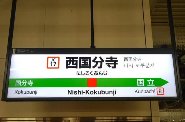 西国分寺駅 最大料金の安い駐車場を北口 南口別に解説 24時間上限ありも
