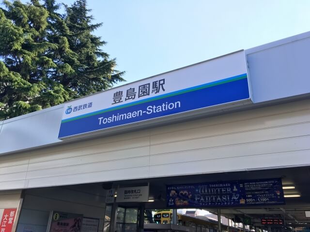 豊島園駅 最大料金の安い駐車場を東西エリア別に解説 24時間上限ありも