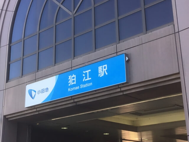狛江駅 最大料金の安い駐車場を北口 南口別に解説 24時間上限ありも