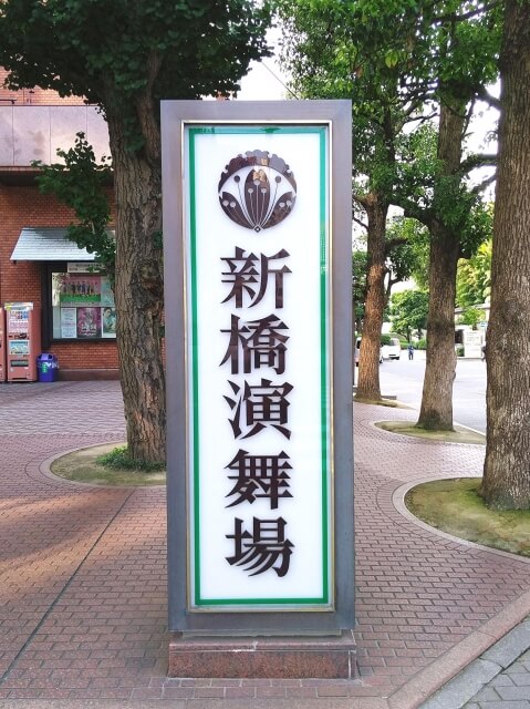 新橋演舞場周辺 提携あり 近くの駐車場 安い駐車場まとめ