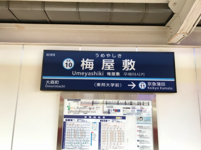 梅屋敷駅 最大料金の安い駐車場を東口 西口別に解説 24時間上限ありも