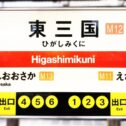 higashi-mikuni