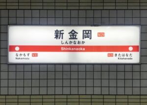 shinkanaoka