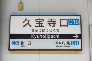 kyuhojiguchi