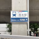 meitetushimizu