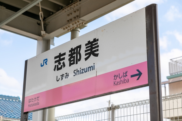 【JR志都美駅】最大料金の安い駐車場や予約できる駐車場まとめ。60分100円も！