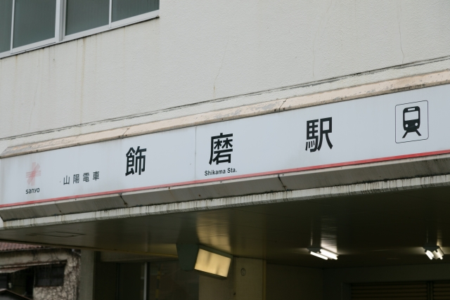 【飾磨駅】最大料金の安い駐車場を南北エリア別に解説。予約できる駐車場も！