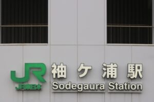 sodegaura