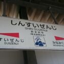 suizenji