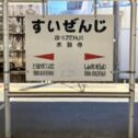 suizenji2
