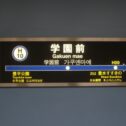gakuenmae