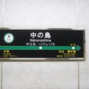 nakanoshima