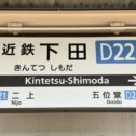 kintetsushimoda