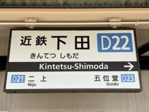 kintetsushimoda